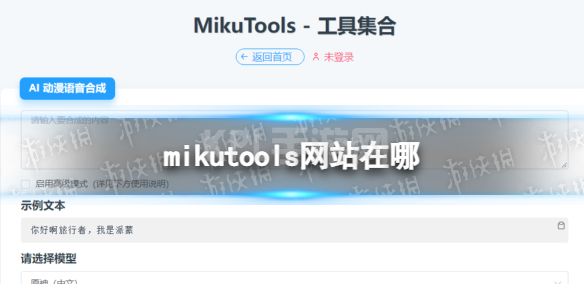 mikutools网站在哪 原神语音合成网站入口