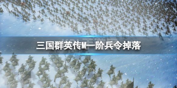 《三国群英传M》一阶兵令掉落 一阶转职令出处