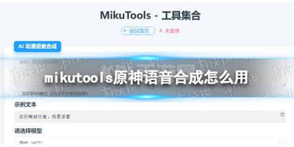 mikutools原神语音合成怎么用 mikutools使用方法