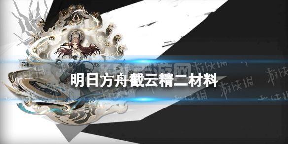 《明日方舟》截云精二材料 五星狙击干员截云精二专三模组材料需求