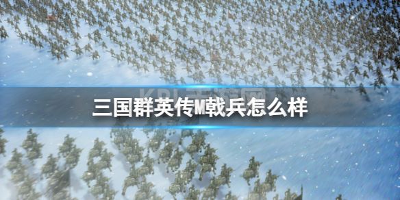 《三国群英传M》戟兵怎么样 戟兵士兵攻略