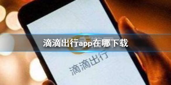 滴滴出行app在哪下载 滴滴出行下载地址分享