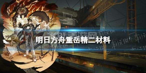 《明日方舟》重岳精二材料 六星近卫干员重岳精二专三模组材料需求