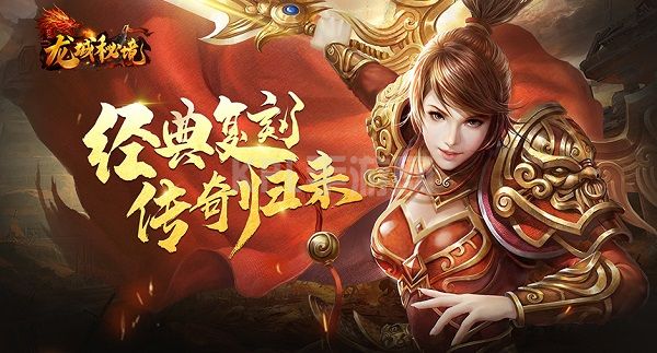 《龙城秘境》1月19日屠龙880服火爆开启