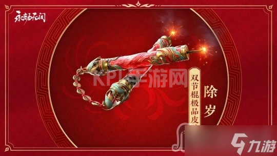 《永劫无间》双节棍除岁皮肤获得方法