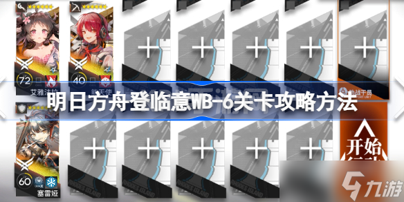 明日方舟登临意WB-6关卡怎么攻略 明日方舟登临意WB-6关卡攻略方法