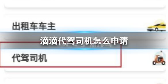 滴滴代驾司机怎么申请 滴滴出行代驾司机申请流程