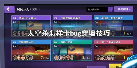 《太空杀》怎样卡bug穿墙技巧 卡bug穿墙方法介绍