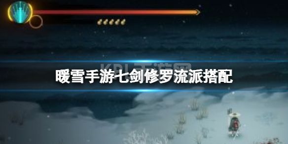 《暖雪手游》七剑修罗流派搭配 七剑修罗怎么搭配